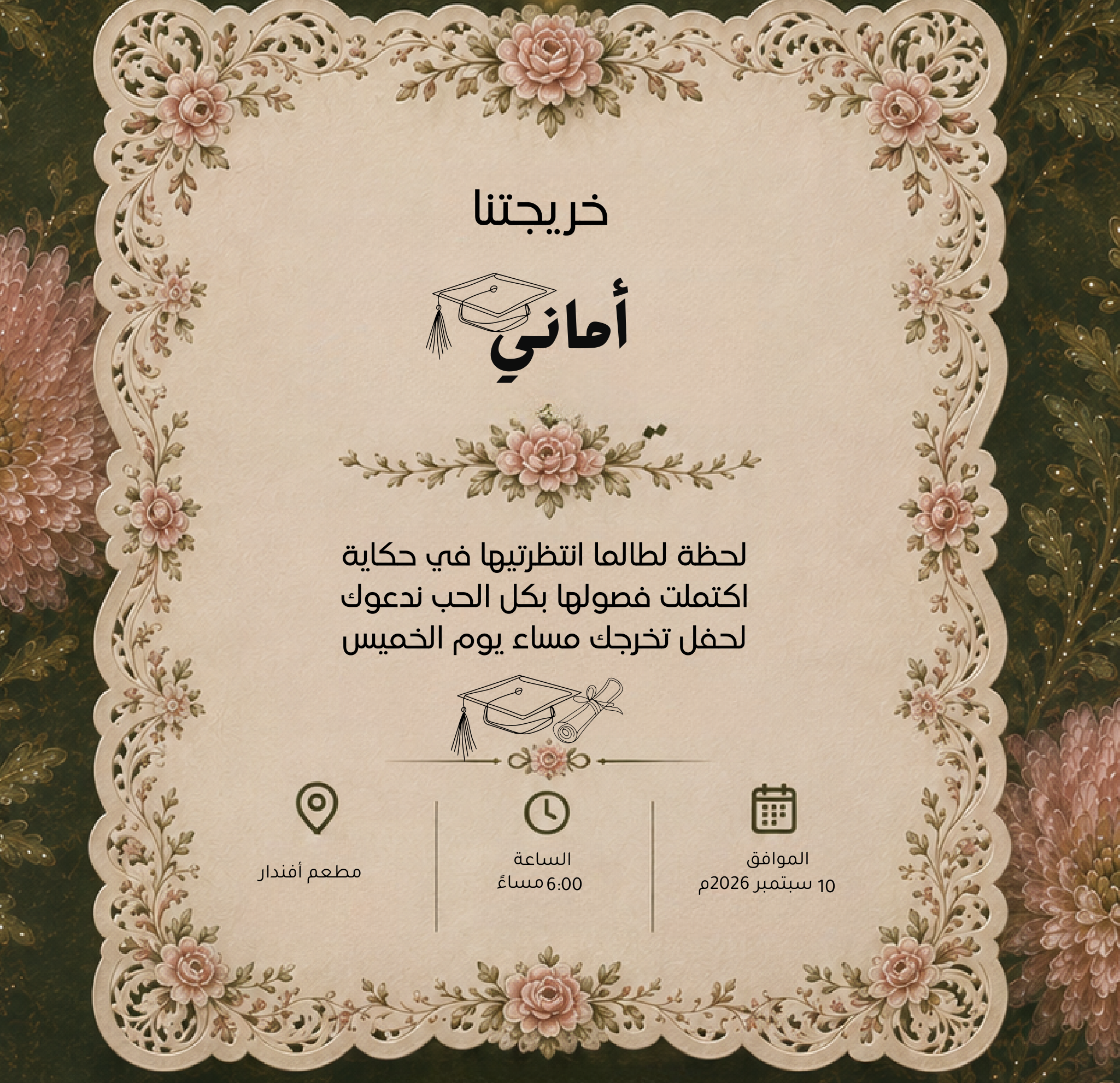 تفاصيل دعوة أماني